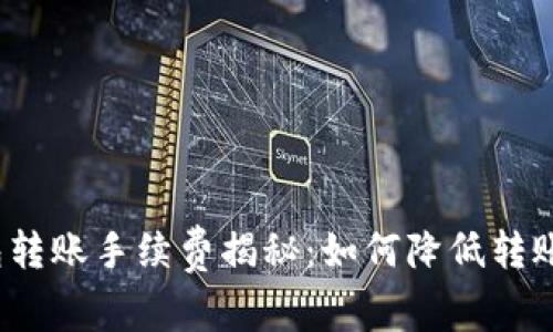 TP钱包转账手续费揭秘：如何降低转账成本？