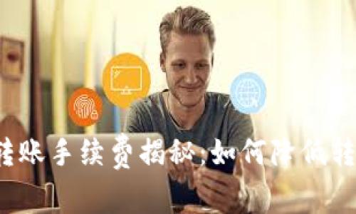 TP钱包转账手续费揭秘：如何降低转账成本？