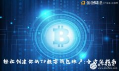 轻松创建你的TP数字钱包账户：全方位指南