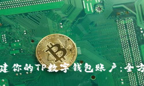 轻松创建你的TP数字钱包账户：全方位指南