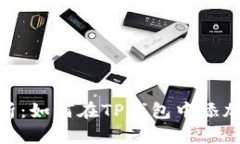 全面解析：如何在TP钱包中添加月河链