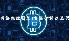 关于TP钱包的手续费，具体费用可能因多种因素而