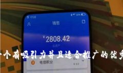 思考一个有吸引力并且适合推广的优秀，放进