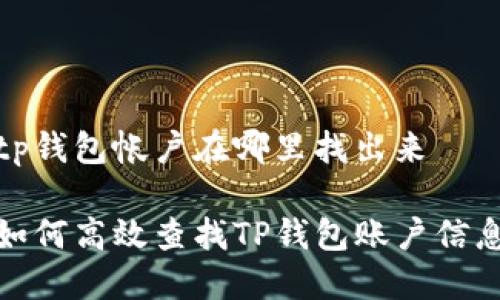 tp钱包帐户在哪里找出来 

如何高效查找TP钱包账户信息