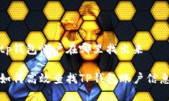 tp钱包帐户在哪里找出来 如何高效查找TP钱包账户