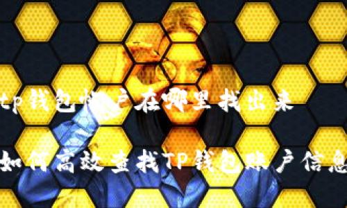 tp钱包帐户在哪里找出来 

如何高效查找TP钱包账户信息