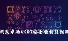 如何将TP钱包中的USDT安全顺利转到欧易交易所