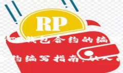 全面解析TP钱包合约的编写与应用TP钱包合约编写