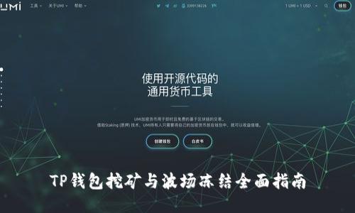 TP钱包挖矿与波场冻结全面指南