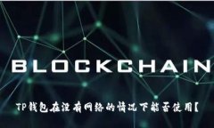 TP钱包在没有网络的情况下能否使用？