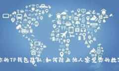 保护你的TP钱包隐私：如何防止他人察觉你的数字