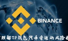 如何理解TP钱包代币旁边的风险提示？