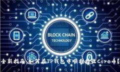 全新指南：如何在TP钱包中顺利接收Core币？