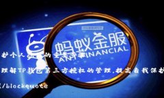 如何安全高效地解除TP钱包的第三方授权TP钱包