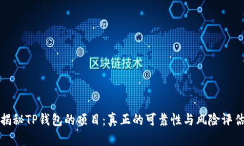 揭秘TP钱包的项目：真正的可靠性与风险评估