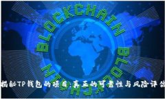 揭秘TP钱包的项目：真正的可靠性与风险评估