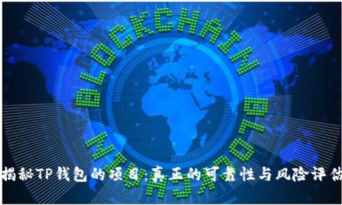 揭秘TP钱包的项目：真正的可靠性与风险评估