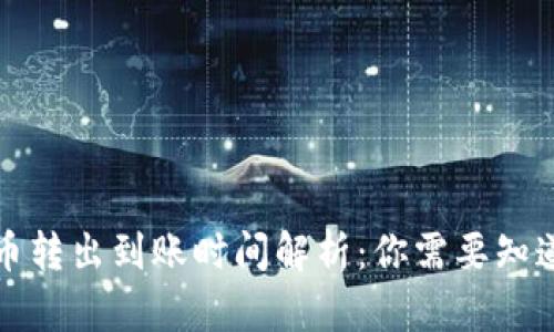 TP钱包币转出到账时间解析：你需要知道的一切