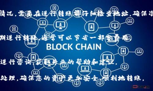 在数字货币交易和转账中，了解不同钱包和交易所之间的转币时间是非常重要的。以下是关于tp钱包（Trust Wallet或其他地区广泛使用的金融应用）转币到火币交易所所需时间的详细介绍。

转币的基本流程

在将数字资产从一个钱包转到另一个钱包或交易所时，需要经过几个主要步骤。首先，用户需要在tp钱包中选择要转出的资产，并输入接收地址（即火币交易所提供的地址）。接着，用户提交转账请求，等待区块链网络确认交易并最终完成转账。

区块链技术的去中心化特性意味着每一笔交易必须经过网络节点的验证和确认，这也是转账时间不一的主要原因之一。

影响转币时间的因素

几种因素会影响从tp钱包到火币交易所转币的时间：

ol
  li网络繁忙程度：区块链网络的交易量越大，交易确认所需的时间就越长。例如，在比特币网络高峰时期，转账可能需要数小时才能确认。/li
  li交易费用：用户在转账时可以选择支付不同的交易费用。较高的费用通常意味着交易会被优先处理，因此可以更快完成。/li
  li合约处理时间：在某些情况下，如果转账涉及智能合约或多个区块链，处理时间会更长。/li
  li火币交易所的处理政策：一些交易所对不同类型的转账处理速度有所不同，特别是在高峰时间可能会出现延误。/li
/ol

转币到火币的实际时间

根据以上因素，从tp钱包转币到火币的时间通常在几分钟到数小时之间，但有时会更长。以下是一些常见数字货币的估算时间：

ul
  li比特币：通常在30分钟到1小时之间，取决于网络费用和拥堵情况。/li
  li以太坊：大多数情况下在几分钟到30分钟之间，依赖于当前网络处于何种状态。/li
  liUSDT：如果使用的是TRC20或ERC20网络，时间通常在5到30分钟不等。/li
/ul

1. tp钱包转币到火币时如何选择合适的网络？

在转账过程中，选择正确的网络极为关键。不同的网络可能会影响转账速度及费用。以下是一些步骤和建议：

ul
  li确认支持的网络：在火币交易所，查看所支持的转账网络。大多数交易所会同时支持多种区块链网络来实现资产转账，如以太坊网络、波场网络等。/li
  li比较交易费用：不同网络的交易费用差异较大。计算各种网络的转账费用，选择成本低且速度快的网络。/li
  li监控网络状况：使用区块链浏览器（如Etherscan或Tronscan）来监视网络的拥堵程度，选择在低峰时段进行转账能有效提升转账速度。/li
/ul

选择合适的网络并进行合理的费用安排能够有效缩短转账时间，并减少转账延误的风险。

2. 如何提高转币的成功率？

成功完成转账完全依赖于网络的稳定性和正确的填写信息。以下是一些提高成功率的技巧：

ul
  li核对接收地址：确保你所输入的火币接收地址是完全正确的。一旦转出，加密货币不能被追回，地址错误会导致资产永久丢失。/li
  li适当支付交易费用：很多钱包会默认交易费用，但用户可以手动设置费用。考虑到网络的拥挤程度，适当加高交易费用通常能加快确认速度。/li
  li避免高峰转账：在转账时避开网络近期的高峰时段，特别是币价波动较大时段，这时的交易量很大，确认速度可能更慢。/li
/ul

完成以上步骤后，更加有助于提高transaction的成功率，确保你的资产能及时到账。

3. 转币后查看状态的方法：如何确认转账是否成功？

完成转账后，通常需要确认交易是否成功。这是一个确保资金安全的关键环节。以下是确认转账状态的几种方法：

ul
  li区块链浏览器：无论是比特币、以太坊还是其他主流网络，区块链浏览器都是确认交易状态的最佳工具。输入你的交易哈希（TxID）进行查询，浏览器会显示该交易的确认状态。/li
  li钱包通知：许多钱包都会提供交易成功或失败的实时通知。如果未收到提醒，可以再次查看交易记录。/li
  li火币账户状态：在火币交易所中，检查资产余额是否发生变化。通常，资金到账会有显示，若长时间未到账，可以联系交易所客服。/li
/ul

通过以上方法，你可以确保自己的转账状态并做出相应处理。

4. 转币时遇到的问题和解决方案

在转币的过程中，不可避免地会遇到某些问题，比如延迟到账、费用过高，或是余额未变化等。遇到这些情况时，该如何应对？以下是一些常见问题及其解决方案：

h4延迟到账/h4
如果转账出现延迟，首先应该检查网络是否拥堵，如上文所述，使用区块链浏览器确认交易进度。若发现交易已被确认但资金仍未到账，请耐心等待，因为有时交易所需要一定的处理时间。

h4错误的接收地址/h4
如果发现输入了错误的接收地址，那么很遗憾在大多数情况下，资金是无法追回的。为了避免这种情况，需要在进行转账前仔细检查地址，确保准确。同时，可以利用扫描二维码的方式来减少人为输入错误。

h4交易费用过高/h4
在高峰时段转账时，手续费有时会变得非常高。在转账期间，可以选择稍后再转账或者在网络低峰期进行转账，通常可以节省一部分费用。

h4联系支持团队/h4
如果在转账过程中遇到更多无法解决的问题或者长时间未到账，请务必联系火币和tp钱包的客服进行咨询，获取专业的帮助和建议。

通过这些解答，相信用户您已清楚在进行tp钱包转币到火币交易所时可能面临的各种情况及如何处理，确保您的资产更加安全、顺利地转账。