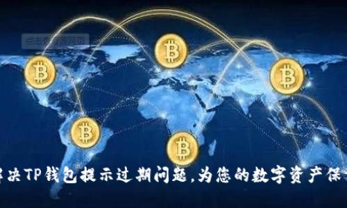如何解决TP钱包提示过期问题，为您的数字资产保驾护航