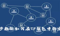 一步一步教你如何在TP钱包中绑定银行卡