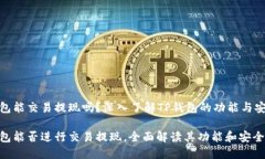 TP钱包能交易提现吗？深入了解TP钱包的功能与安
