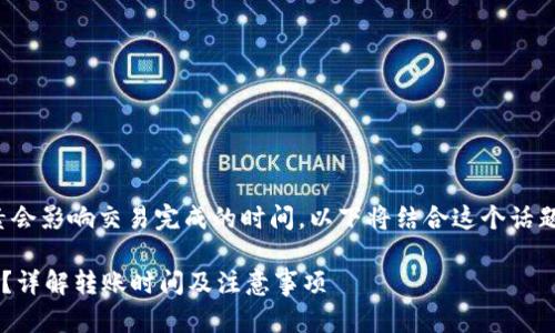 在进行加密货币转账时，多个因素会影响交易完成的时间。以下将结合这个话题进行详细介绍，并回答相关问题。

TP钱包转到火币交易所需要多久？详解转账时间及注意事项