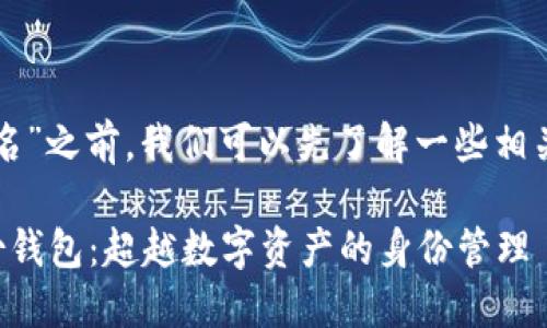 在讨论“TP身份钱包名”之前，我们可以先了解一些相关的背景信息和概念。

你所不知道的TP身份钱包：超越数字资产的身份管理