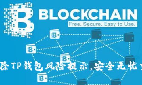 :轻松解除TP钱包风险提示，安全无忧交易指南