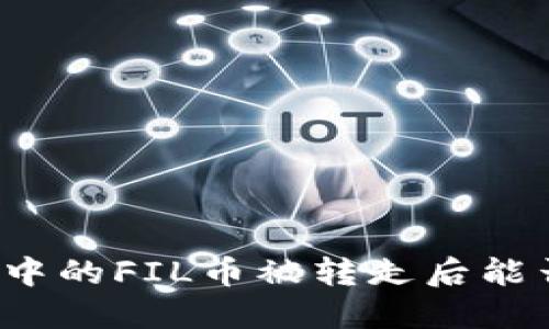 TP钱包中的FIL币被转走后能否找回？