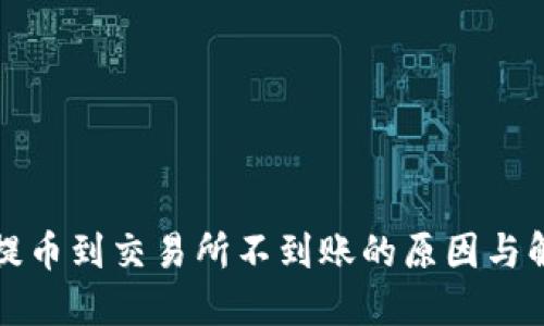 TP钱包提币到交易所不到账的原因与解决方案