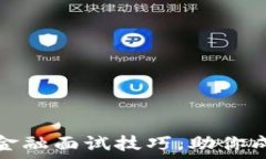   掌握区块链供应链金融面试技巧，助你成功迈向