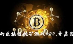 2023年最热好玩的区块链挖矿游戏APP，开启你的虚