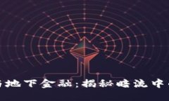 区块链与地下金融：揭秘暗流中的新机遇