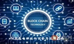 TP钱包电脑版的优势与使用指南