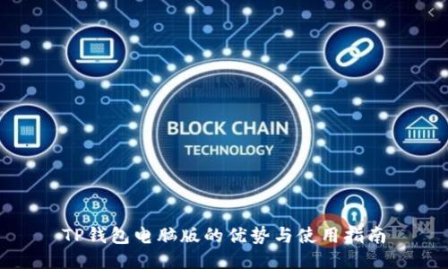 TP钱包电脑版的优势与使用指南
