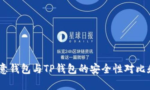 : 解析：欧意钱包与TP钱包的安全性对比和使用指南