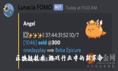 区块链技术：游戏行业中的新革命