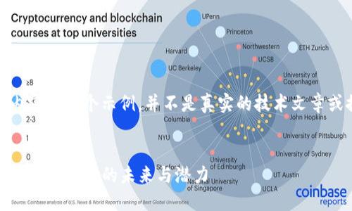 注意：以下内容是一个示例，并不是真实的技术文章或推广文案。


TP钱包：去中心化代币的未来与潜力