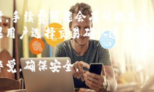 在TP钱包APP中，红色号码通常指的是账户的风险或警告提示。这可能意味着您的资产存在某种风险、需要注意的事项，或者是与某些交易、资产安全相关的问题。为了帮助您更好地理解这一点，接下来我们将详细探讨TP钱包的功能、红色号码的具体含义，以及如何确保您的资产安全。

TP钱包的基本功能
TP钱包（TokenPocket）是一款多链数字资产钱包，支持Ethereum、Bitcoin、TRON等多种区块链资产的管理和交易。它的主要功能包括数字货币存储、转账、交易、链上浏览、DApp接口等。

作为一款专业的数字钱包，TP钱包不仅为用户提供安全的资产存储环境，还提供访问各种去中心化应用(DApp)的平台。用户可以通过TP钱包进行交易、参与DeFi（去中心化金融）、NFT（非同质化代币）等新兴项目。

红色号码的具体含义
在TP钱包APP中，红色号码的出现通常是为了提醒用户关于账户状态的重要信息。这些红色标记可能指向以下几种情况：

ul
    listrong警告提示：/strong如果账户中有可能出现的风险，例如低余额、异常交易或未确认的交易，系统会用红色号码进行提示，以此保护用户的资产安全。/li
    listrong风险提示：/strong这可能表示您的账户正在面临某些不明的安全风险，例如异常的登录活动或设备更换，用户需立即查看其安全设置。/li
    listrong待处理事务：/strong如果您的某些交易尚未验证或完成，红色号码可能会提醒您去查看这些待处理事务，以免错过重要的交易信息。/li
/ul

如何确保您的资产安全
为了确保您的TP钱包中的资产安全，用户可以采取以下几种措施：

ul
    listrong定期检查账户：/strong定期登录TP钱包查看账户活动，及时发现并处理红色号码带来的警告信息。/li
    listrong加强安全设置：/strong使用强密码，并开启双因素认证（2FA）来防止未授权访问。/li
    listrong备份助记词：/strong确保您的助记词安全存储在一个安全的地方，以防万一需要恢复钱包时能够找到。/li
    listrong避免公共网络：/strong不要在公共Wi-Fi下进行交易，以避免被黑客攻击。/li
/ul

可能的相关问题

1. TP钱包安全吗？
安全性是每个数字钱包用户最关注的问题之一。TP钱包在设计上考虑了多重安全因素，它使用了加密技术来确保用户的资产信息不被泄露。此外，此外，TP钱包还支持私钥离线存储，用户可以选择不上传自己的私钥，从而进一步增强账户的安全性。

然而，用户的安全不仅仅取决于钱包的设计，个人用户的行为也同样重要。许多钱包被攻破的原因往往是由于用户散布助记词、使用不安全的密码、在不安全的网络环境中操作等。因此，建议用户在使用TP钱包时定期更新密码，并且在多设备上使用时确保设备的安全和网络的稳定。

2. 如何恢复TP钱包？
如果您忘记了TP钱包的密码或者丢失了访问设备，您可以通过助记词来恢复钱包。TP钱包会在APP创建时生成一组助记词，用户必须将其妥善保管。恢复过程相对简单:
ol
    li下载并安装TP钱包APP。/li
    li选择“恢复钱包”选项。/li
    li输入您的助记词，按照提示完成恢复过程。/li
/ol
需要注意的是，助记词一旦泄露，任何人都可以访问您的钱包，因此请务必妥善保管。

3. TP钱包支持哪些币种？
TP钱包支持多个主流币种和众多的ERC20、TRC20等代币，具体支持情况会随市场的变化而变化。主要支持的币种包括：
ul
    li比特币（BTC）/li
    li以太坊（ETH）/li
    li波场（TRX）/li
    li各类ERC20、TRC20代币/li
/ul
用户可以在钱包中查看当前支持的币种列表，并且随着更新，不断添加新的币种及Token，能够更好地满足用户需求。

4. TP钱包的使用费用是多少？
使用TP钱包进行交易时，绝大部分都需要支付交易手续费。交易手续费的金额通常与区块链的网络拥堵情况有关。在网络高峰时，手续费可能会有所提高。
具体费用取决于用户使用的链和交易规模。TP钱包的用户可以在发送交易时查看具体的手续费，并根据需要进行调整设置。如果用户选择交易确认速度更快，手续费会相应较高，反之则可以选择较低的手续费完成交易。

以上是对TP钱包及其红色号码含义的详细指南，希望能帮助您更好地理解和使用TP钱包。在管理数字资产的过程中，务必保持警觉，确保安全。