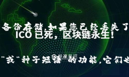 在TP钱包中查看密钥的位置和步骤，可以参考下面的内容。


  如何在TP钱包中安全查看您的密钥？ / 

关键词
 guanjianci TP钱包, 密钥, 区块链安全 /guanjianci 

引言
随着区块链技术的不断发展，数字钱包在日常使用中变得越来越普遍。TP钱包是一个用户友好的数字资产管理工具，允许用户轻松管理和交易不同的加密货币。然而，用户在使用TP钱包时，常常会遇到一个重要的问题：如何安全、方便地查看他们的密钥。在本文中，我们将探讨如何查看TP钱包中的密钥，并提供一些相关的安全提示。

什么是TP钱包？
TP钱包是一个多链钱包，支持以太坊、比特币和其他多种加密资产。它不仅用于存储数字资产，还允许用户参与去中心化金融（DeFi）、非同质化代币（NFT）和其他基于区块链的应用程序。TP钱包提供便捷的用户界面，帮助用户轻松管理他们的数字资金。

密钥的概念
数字钱包的密钥分为公钥和私钥。公钥通常用于接收数字资产，而私钥则是用来访问和管理这些资产的唯一凭证。保护好私钥是极为重要的，因为一旦它被泄露，其他人就可以完全控制您的数字资产。在TP钱包中，用户需要了解如何查看和保护他们的私钥。

如何在TP钱包中查看密钥
在TP钱包中查看密钥的步骤其实非常简单，以下是具体的操作流程：
ol
    li打开TP钱包应用程序，并登录到您的账户。/li
    li在首页，找到并点击“资产”选项，进入钱包资产页面。/li
    li选择您想要查看密钥的数字资产，例如以太坊或比特币。/li
    li然后，点击该资产的管理选项，通常会有一个“导出私钥”或“查看私钥”的按钮。/li
    li根据提示，您可能需要输入密码或其他身份验证信息来确认您的身份。/li
    li完成身份验证后，您将能够看到您的私钥。/li
    li请务必在查看后立即将私钥记录在安全的地方，不要随意分享。 /li
/ol

查看密钥时的安全考虑
在查看和使用您的密钥时，确保采取以下几个安全措施：
ul
    listrong避免公共网络：/strong在公共场所或未加密的Wi-Fi网络上查看密钥是非常危险的，黑客可能会通过网络窥探您的敏感信息。/li
    listrong使用硬件钱包：/strong如果您需要长期存储大量的数字资产，建议使用硬件钱包，它们提供了更高的安全性。/li
    listrong定期更换密钥：/strong为了增强安全性，您可以定期更换您的私钥。 /li
/ul

密钥丢失或被盗的应对措施
如果您不幸地丢失了私钥或者它被盗，您可能会面临无法访问您的数字资产的潜在风险。以下是一些应对措施：
ul
    listrong立即变更相关信息：/strong如果您怀疑您的私钥被盗，尽快更改与该钱包关联的所有账户信息，例如邮箱和密码。/li
    listrong转移资产：/strong如果您有能力访问钱包，可以迅速将资产转移到一个新创建的钱包中，而该钱包有新的私钥。/li
    listrong联系平台支持：/strong对于大多数钱包和交易所，他们有支持团队可以提供一定程度的帮助，确保与他们进行沟通。/li
/ul

总结
TP钱包为用户提供了方便的资产管理功能，了解如何查看和保护您的密钥是确保您数字资产安全的重要步骤。通过上述步骤，您可以轻松查看您的密钥，同时也要注意安全相关的事项。如果遵循良好的安全习惯，您将能够更安心地享受区块链技术带来的便利。

常见问题解答

1. 如何保护我的私钥不被泄漏？
保护您的私钥不被泄漏是确保数字资产安全的关键。首先，您应该避免在公共环境中输入私钥，尤其是在公共Wi-Fi网络下。其次，不要将私钥保存在设备的记事本或其他非安全的应用中。最佳实践是将私钥离线存储，比如使用硬件钱包或者纸质写入的方式。此外，定期检查与钱包相关的账号安全设置也是必要的，以确保没有异常活动。

2. 我该如何选择一个安全的数字钱包？
选择一个安全的数字钱包需要考虑多个因素。首先，您应该查看该钱包的安全认证和用户反馈，确保它有良好的声誉。其次，钱包是否支持两步验证或者多重身份验证等额外安全措施也是重要的考虑因素。最后，了解钱包的开发团队和历史背景也能帮助您更好地判断其安全性。务必确保您选择的钱包提供了强大的加密技术，来加密存储您的私钥和交易信息。

3. 我丢失了私钥，现在我的资产怎么办？
私钥丢失意味着您将失去对钱包中资产的控制。如果您没有备份，那么找回资产的可能性几乎为零。最好的做法就是在创建钱包时谨慎备份您的私钥，并定期检查是否有备份存储。如果您已经丢失了私钥，可以考虑将钱包中的数字资产转移到一个新的钱包中，并确保新钱包的安全。如果您认为您的账户可能被盗，请立即更改相关的安全设置，并联系钱包的支持团队。

4. TP钱包的私钥可以在其他钱包使用吗？
TP钱包的私钥可以用于兼容的其他钱包中，但请注意，不同钱包的私钥格式可能有所不同。在导入私钥之前，您需要确认目标钱包的兼容性。一些钱包可能还提供“助记词”或“种子短语”的功能，它们也可以用来恢复您的资产。因此，当您在更换钱包时，请务必小心操作，并确保私钥或助记词的绝对安全。