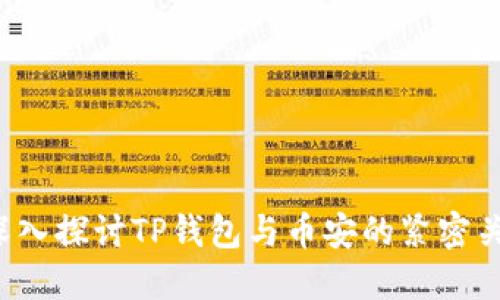  深入探讨TP钱包与币安的紧密关系