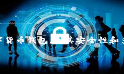 在数字货币的交易和管理中，钱包的选择及其功能至关重要。TP钱包（Trust Wallet）作为一种流行的数字货币钱包，因其安全性和多功能性而备受欢迎。针对您的问题：“TP钱包转账是否支持ERC？”我将为您详细解答并提供更广泛的信息。

TP钱包转账：支持ERC20与ERC721的全面解析