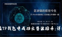 如何在TP钱包中成功出售波