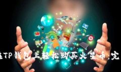 如何在TP钱包上轻松购买火