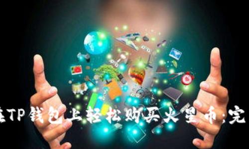 如何在TP钱包上轻松购买火星币：完整指南