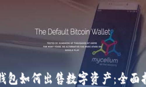 
TP钱包如何出售数字资产：全面指南