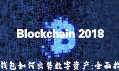 TP钱包如何出售数字资产：全面指南