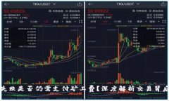 TP钱包交易失败是否仍需支付矿工费？深度解析交