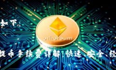 和关键词生成如下：TP钱包ETH链提币手续费详解：